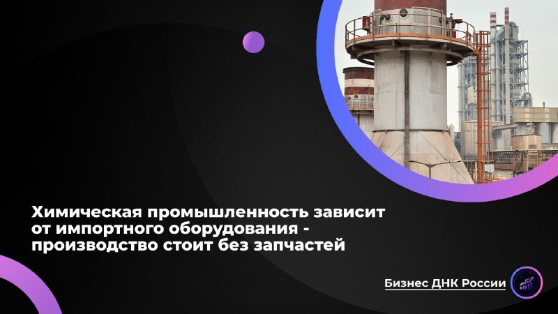 Зависимость химической промышленности от импортного оборудования