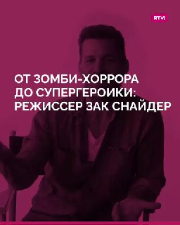 60 лет Заку Снайдеру