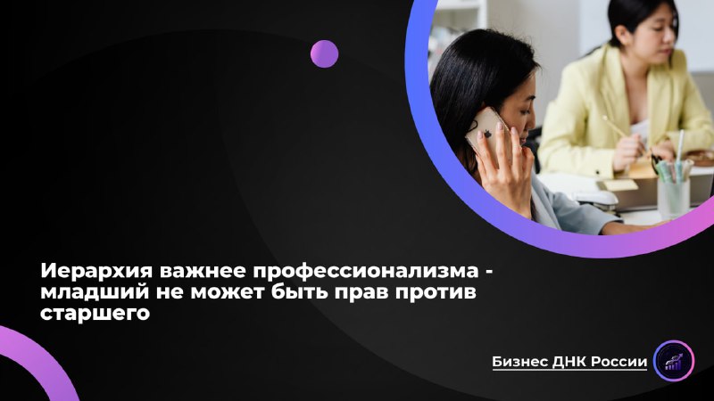 Иерархия в российском бизнесе подавляет профессионализм
