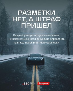 Как оспорить штраф за «невидимую» разметку зимой?