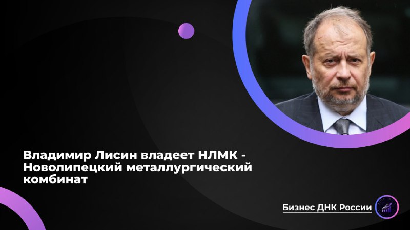 История успеха Владимира Лисина и НЛМК
