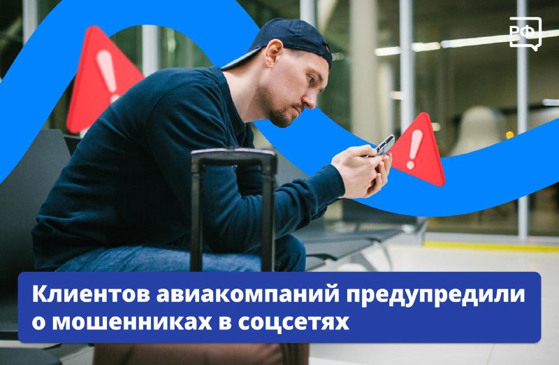 Мошенники выдают себя за авиакомпании в соцсетях