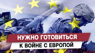 Россия должна готовиться к войне с Европой