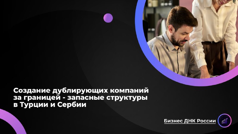 Российский бизнес создает дублирующие компании за границей для обхода санкций