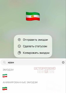 В Telegram изменили флаг Ирана в анимированных эмодзи