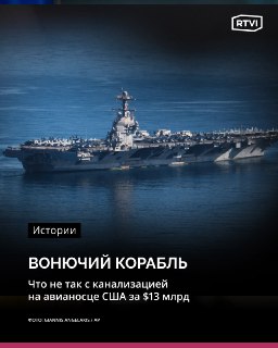 Проблемы с канализацией на новейшем авианосце США