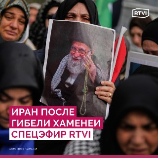 RTVI начал эфир о будущем Ирана после смерти Хаменеи