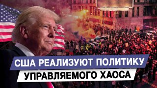 США реализуют политику управляемого хаоса