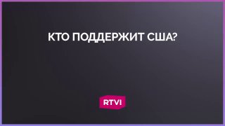 Кто готов поддержать США в войне против Ирана?