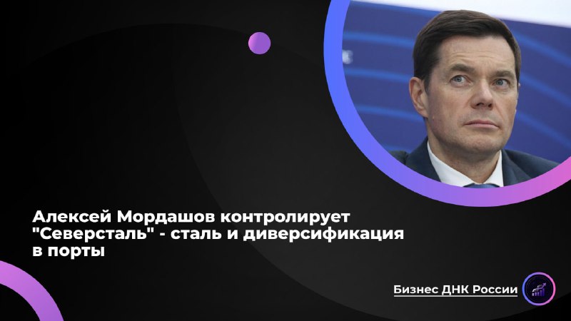 Бизнес-империя Алексея Мордашова: от стали до туризма