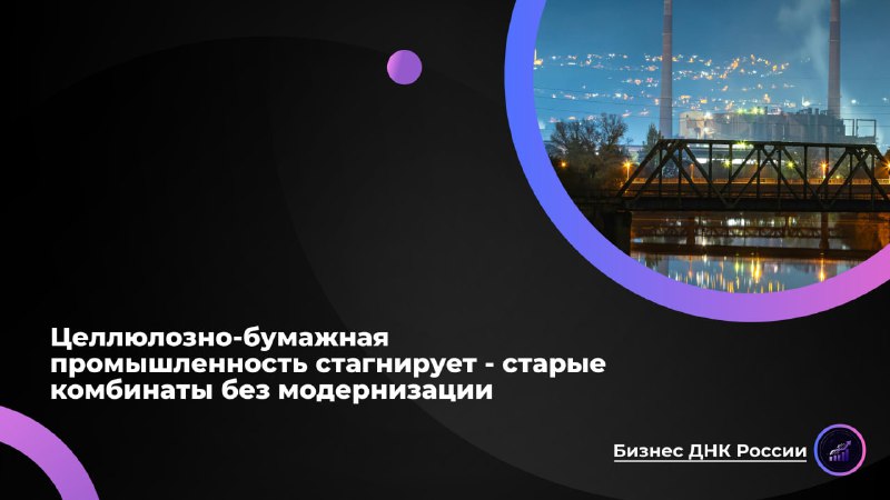 Стагнация целлюлозно-бумажной промышленности в России