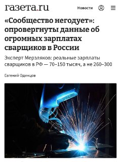 Миф о высоких зарплатах сварщиков