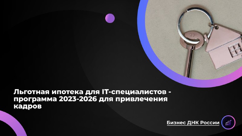 Льготная ипотека для IT-специалистов не смогла остановить отток кадров