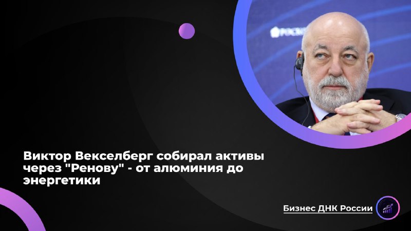 Бизнес-империя Виктора Векселберга и влияние санкций