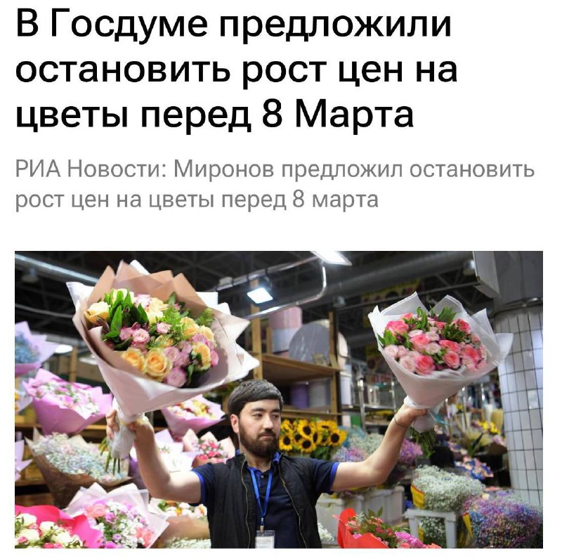 Госдума предложила сдержать рост цен на цветы