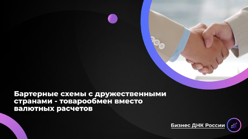 Россия наращивает бартерную торговлю из-за санкций