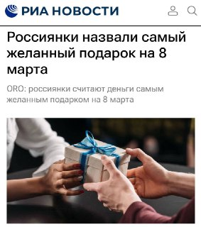 Большинство российских женщин предпочитают денежные подарки на 8 марта