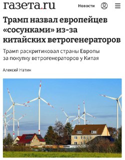 Трамп раскритиковал Европу за зависимость от китайских ветрогенераторов