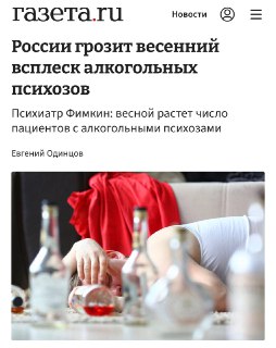 Весенний всплеск алкогольных психозов в России