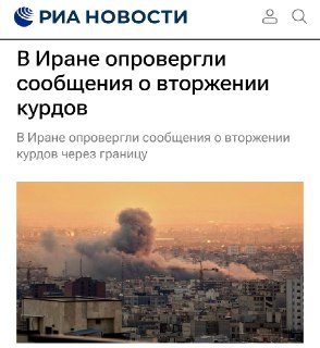 Иран опроверг сообщения о вторжении курдских группировок