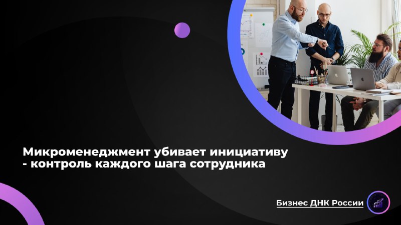 Микроменеджмент убивает инициативу сотрудников