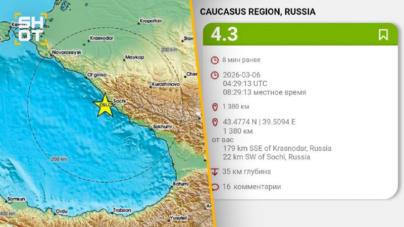 Землетрясение в Сочи