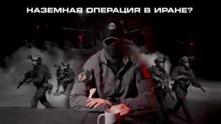 Возможная высадка войск США в Иране: анализ сценариев