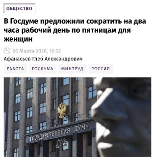 Предложение о сокращении рабочего дня для россиянок