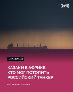 Россия обвиняет Украину и Великобританию в подрыве танкера
