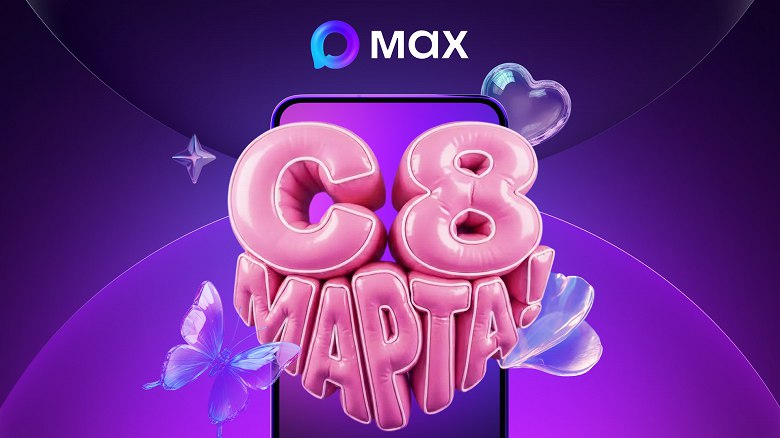Поздравления с 8 марта на медиафасаде в Москве через Max