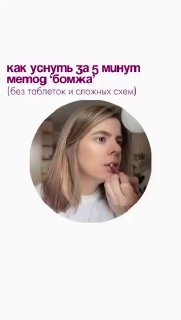 Метод быстрого засыпания