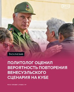 Куба устойчивее Венесуэлы, повторение сценария Мадуро маловероятен — политолог
