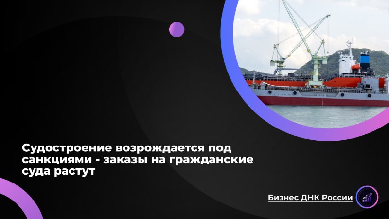 Возрождение судостроения в России под санкциями