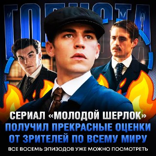 Новый сериал про Шерлока Холмса получил высокие оценки
