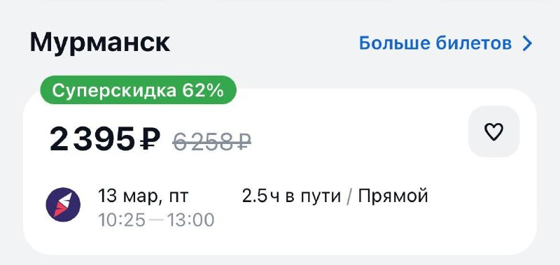 Билеты в Мурманск обвалились в цене