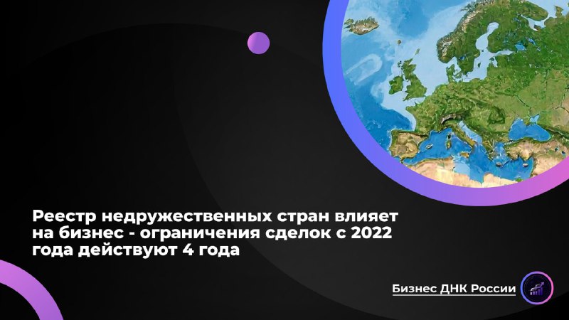 Реестр недружественных стран: как бизнес адаптировался к 4 годам ограничений