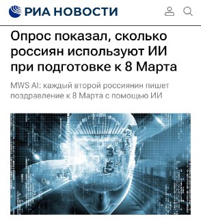 Каждый второй россиянин пишет поздравления к 8 марта с помощью ИИ