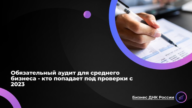 Обязательный аудит для среднего бизнеса: затраты против прозрачности