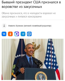 Обама воровал в закусочных и в подъездах: фейк или шутка?