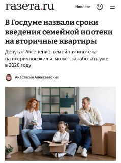 Семейная ипотека на вторичное жилье может заработать в 2026 году