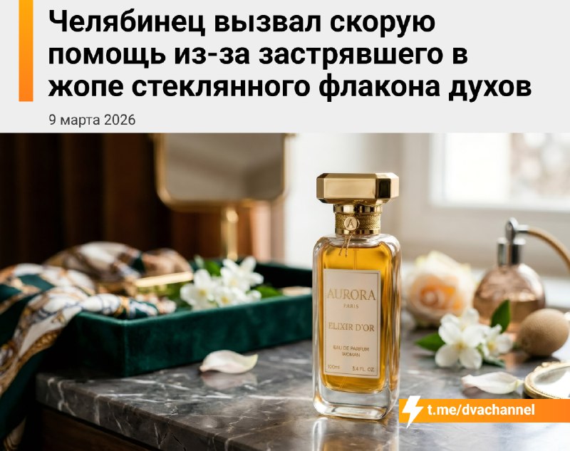 Мужик засунул флакон духов в задний проход и попал в больницу