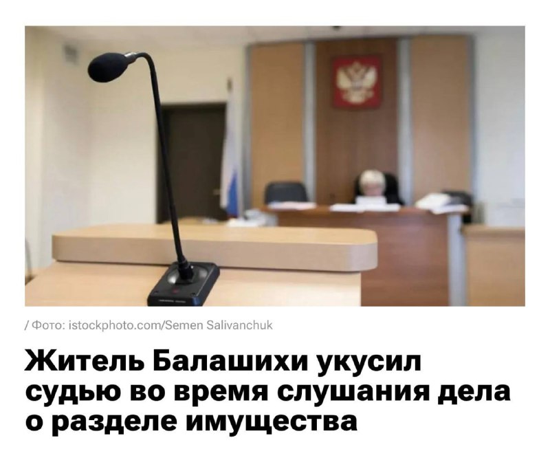 Россиянин укусил судью из-за решения о разделе имущества