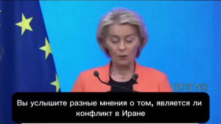 Критика высказываний фон дер Ляйен о ситуации в Иране и призыв подписаться на канал