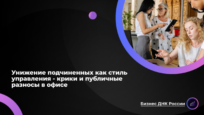 Унижение как стиль управления: почему токсичная культура убивает бизнес в России