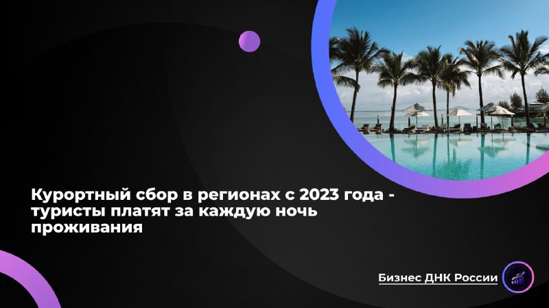 Курортный сбор в России: миллиарды собраны, но улучшений нет