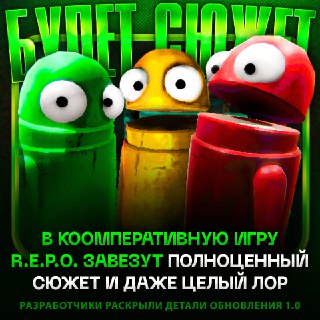В игру R.E.P.O добавят сюжет и лор в обновлении 1.0