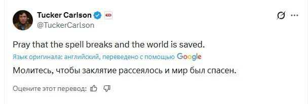 Басурин о главном: цитата Такера Карлсона о мире
