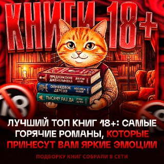 ТОП-30 горячих книг 18+: страсть, интриги и романтика