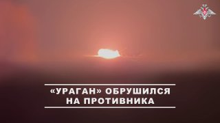РСЗО «Ураган» накрыли позиции ВСУ в Запорожской области
