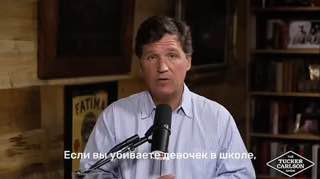 Такер Карлсон: США стали страной, за которую не стоит воевать, после атаки на иранскую школу